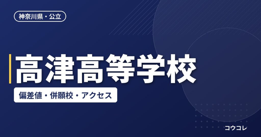 高津高等学校の偏差値・併願校・アクセス
