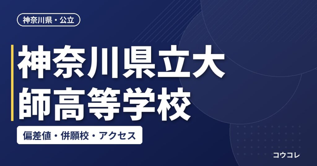 神奈川県立大師高等学校の偏差値・併願校・アクセス
