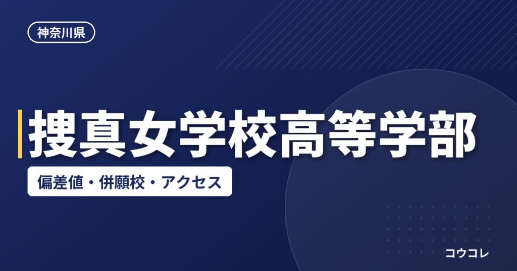 捜真女学校高等学部の偏差値・併願校・アクセス