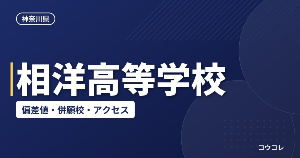 相洋高等学校の偏差値・併願校・アクセス