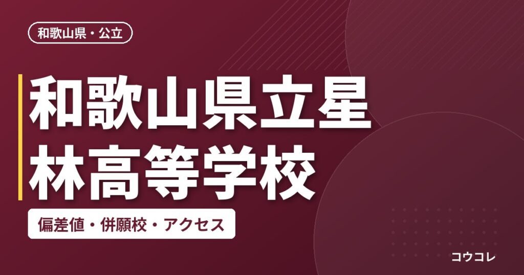 和歌山県立星林高等学校の偏差値・併願校・アクセス