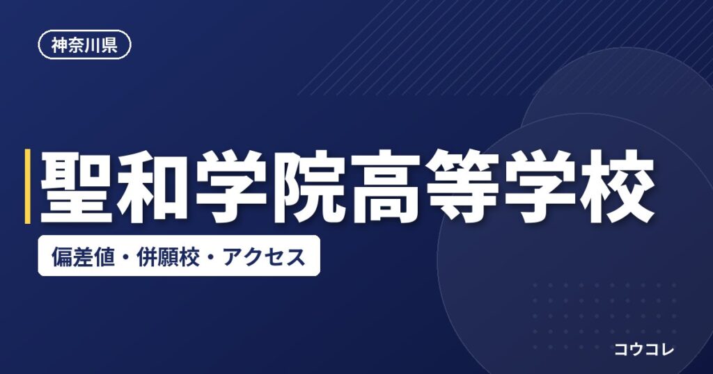 聖和学院高等学校の偏差値・併願校・アクセス
