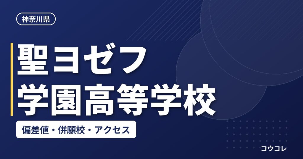 聖ヨゼフ学園高等学校の偏差値・併願校・アクセス