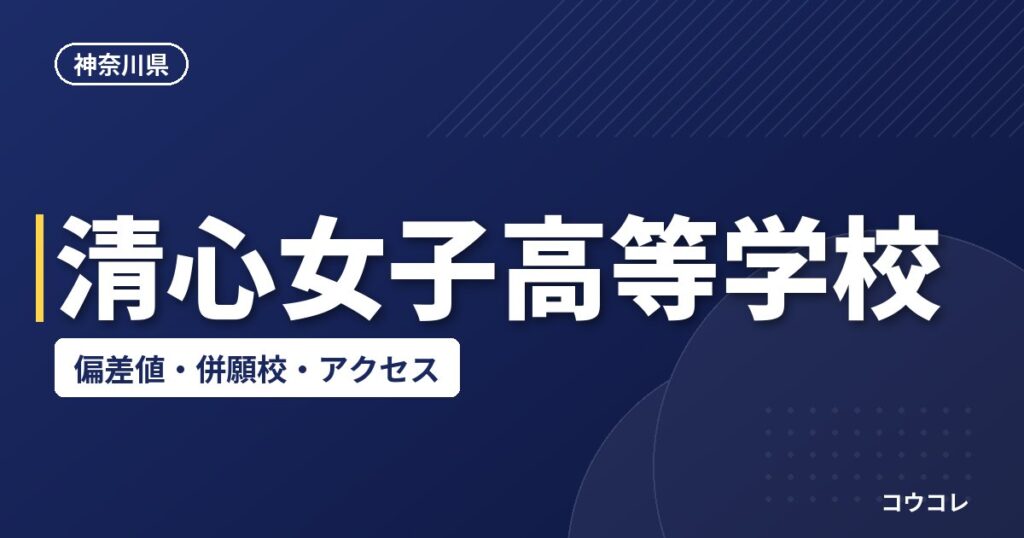 清心女子高等学校の偏差値・併願校・アクセス