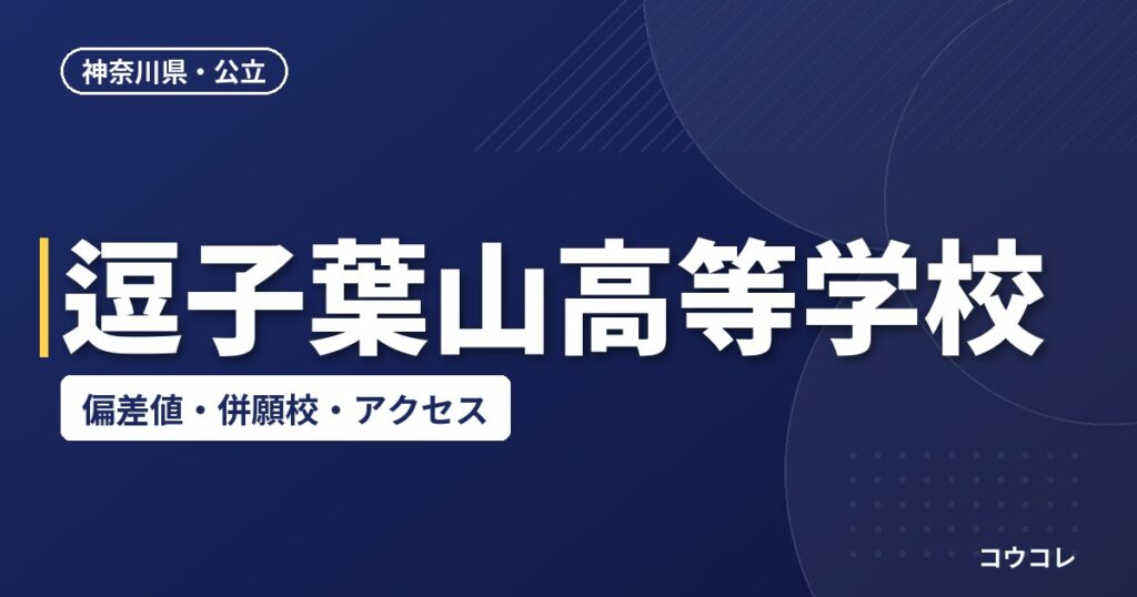 逗子葉山高等学校の偏差値・併願校・アクセス