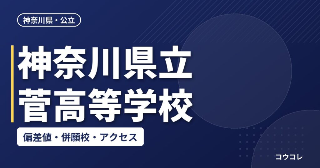 神奈川県立菅高等学校の偏差値・併願校・アクセス