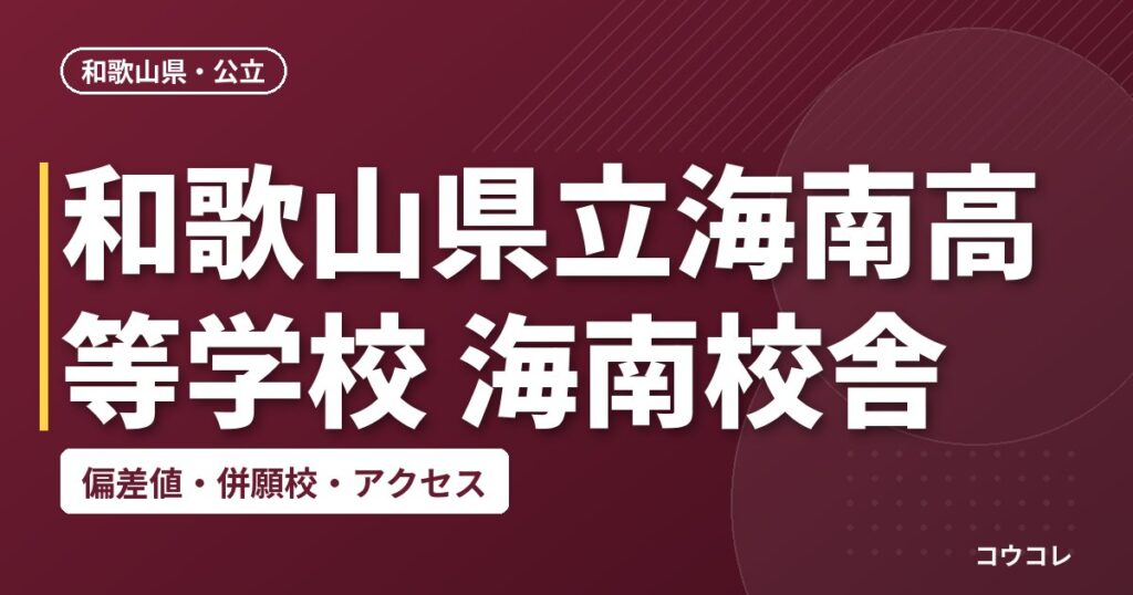 和歌山県立海南高等学校 海南校舎の偏差値・併願校・アクセス