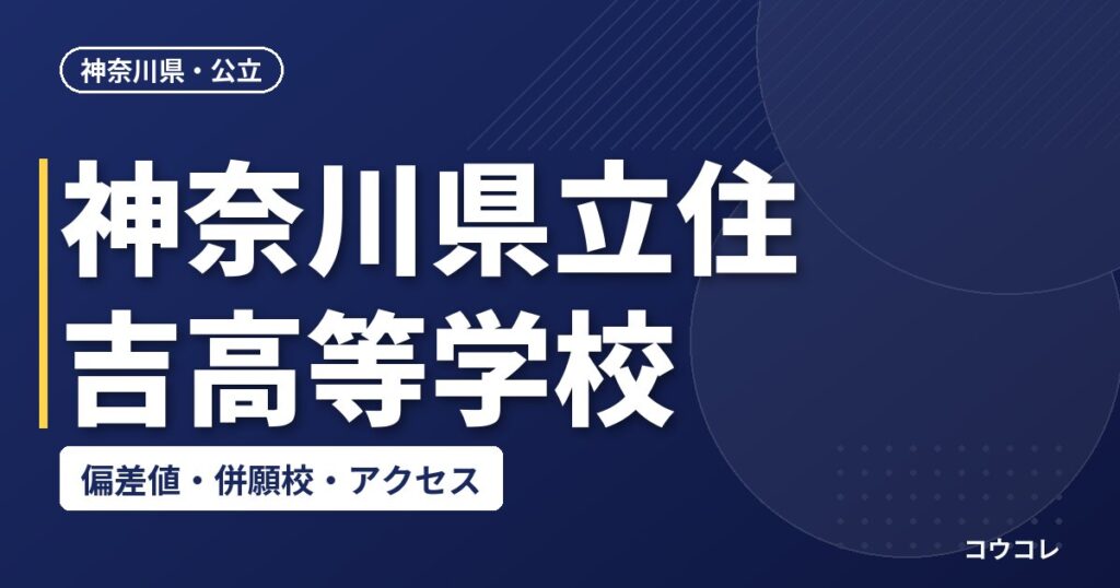 神奈川県立住吉高等学校の偏差値・併願校・アクセス