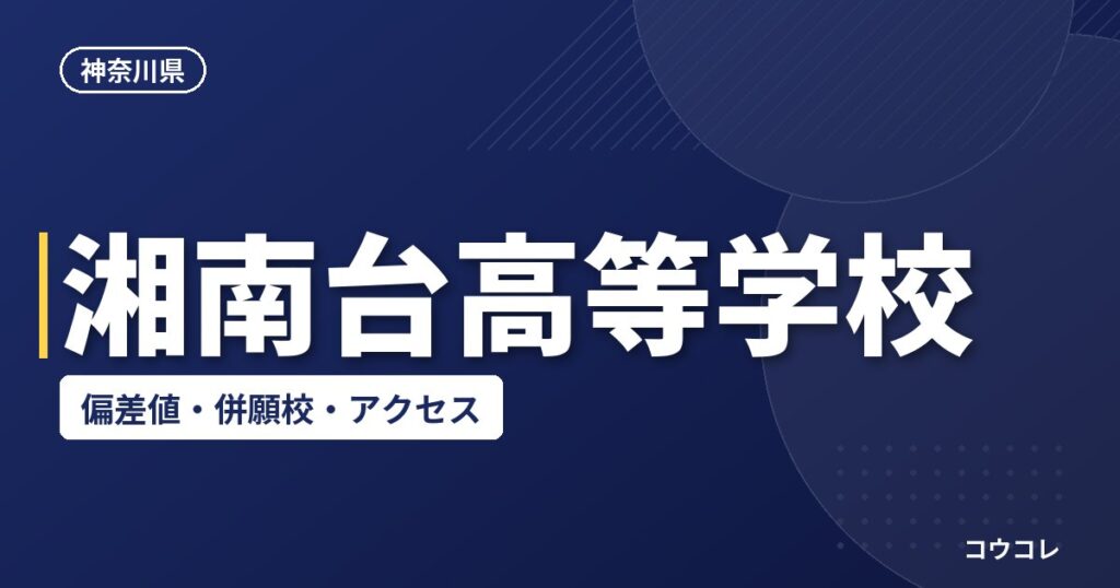 湘南台高等学校の偏差値・併願校・アクセス