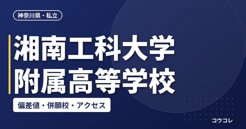 湘南工科大学附属高等学校の偏差値・併願校・アクセス