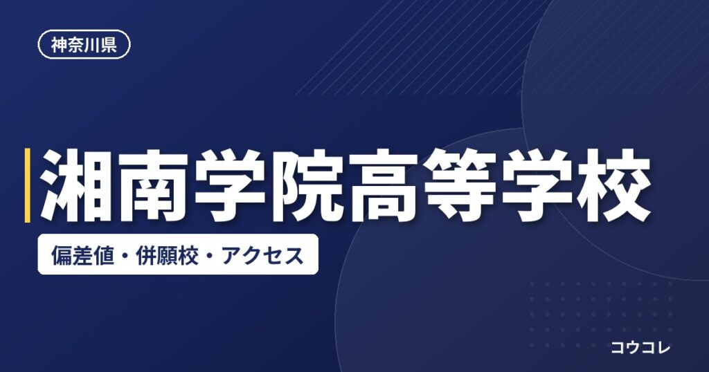 湘南学院高等学校の偏差値・併願校・アクセス