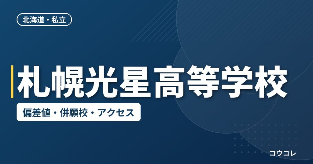 札幌光星高等学校の偏差値・併願校・アクセス