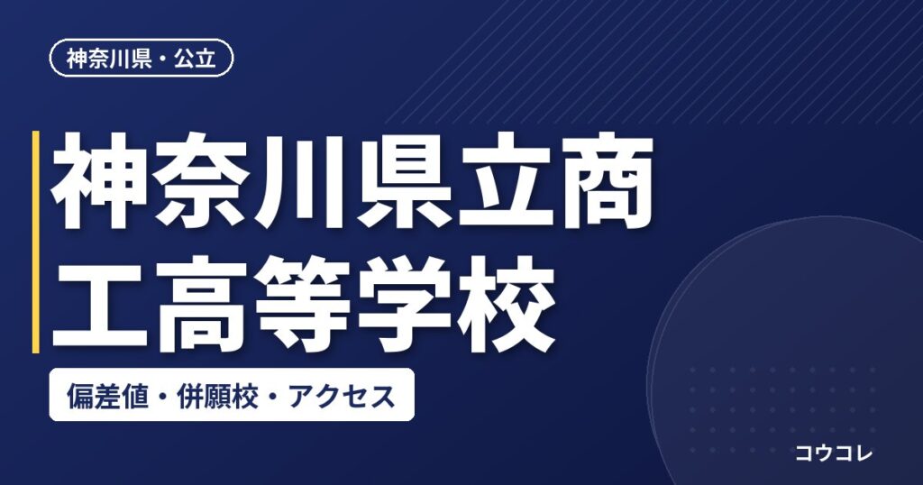神奈川県立商工高等学校の偏差値・併願校・アクセス