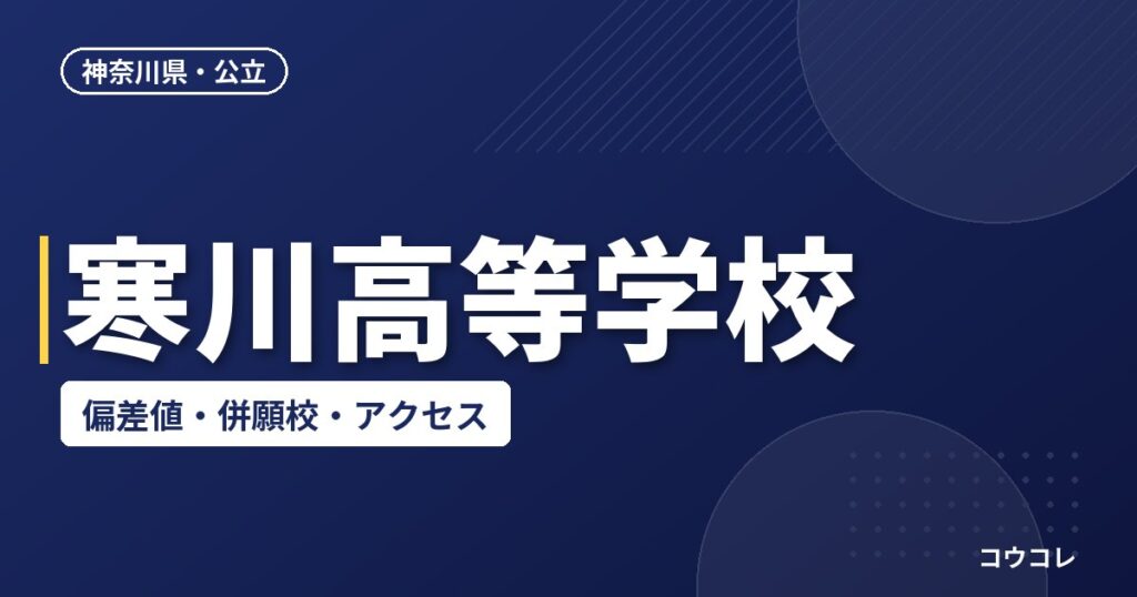 寒川高等学校の偏差値・併願校・アクセス