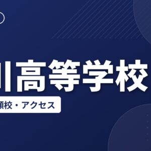 寒川高等学校の偏差値・併願校・アクセス