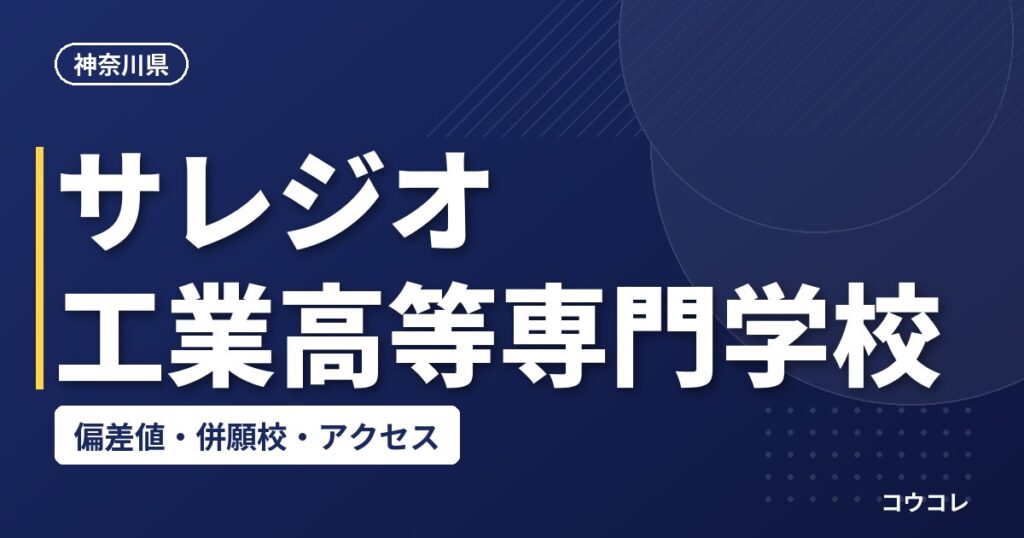 サレジオ工業高等専門学校の偏差値・併願校・アクセス