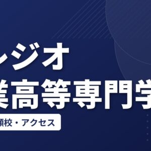 サレジオ工業高等専門学校の偏差値・併願校・アクセス