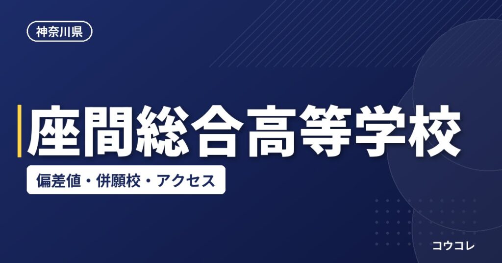 座間総合高等学校の偏差値・併願校・アクセス