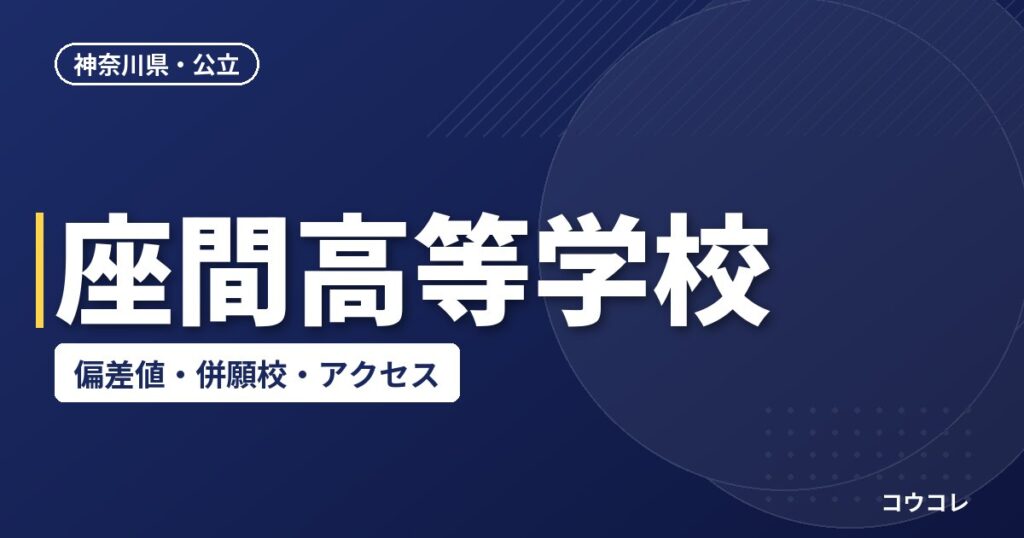 座間高等学校の偏差値・併願校・アクセス