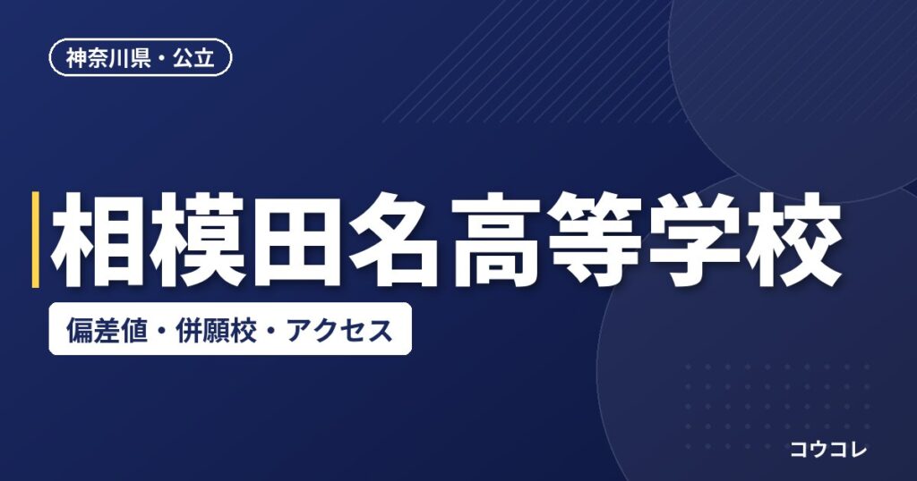 相模田名高等学校の偏差値・併願校・アクセス