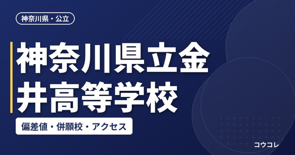 神奈川県立金井高等学校の偏差値・併願校・アクセス