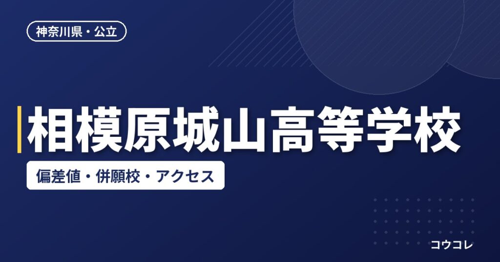 相模原城山高等学校の偏差値・併願校・アクセス