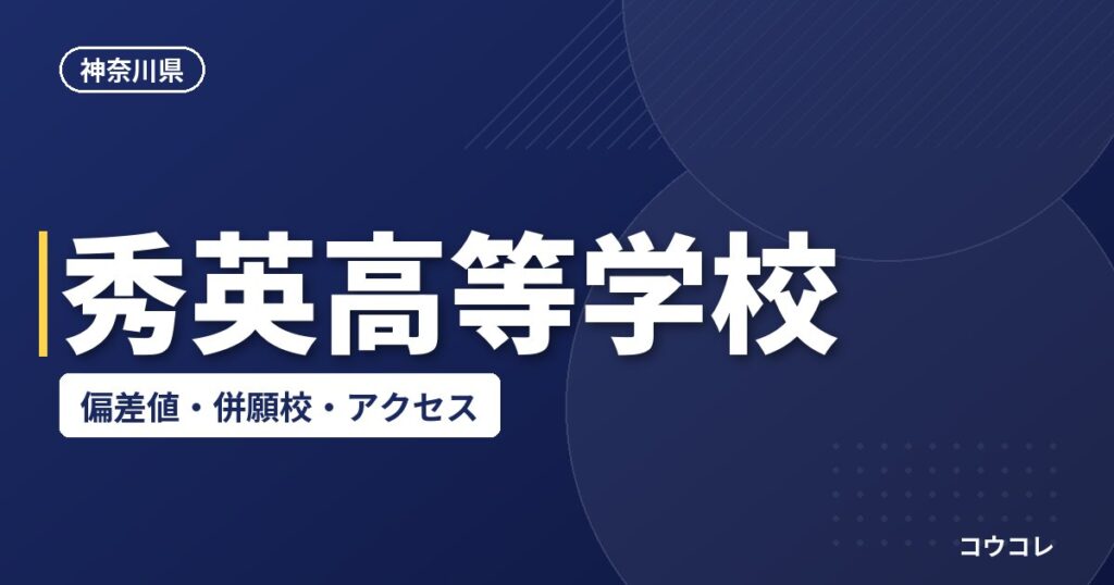 秀英高等学校の偏差値・併願校・アクセス
