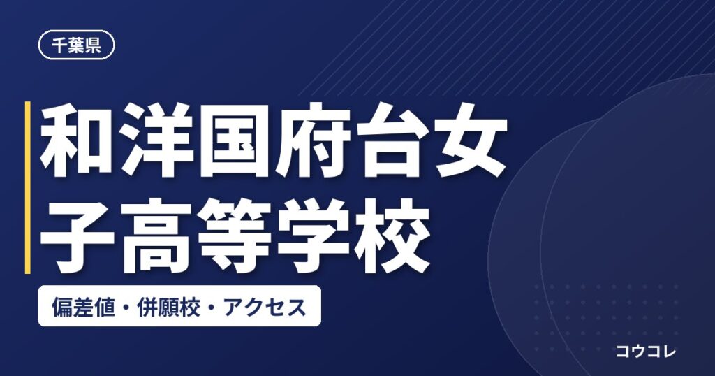 和洋国府台女子高等学校の偏差値・併願校・アクセス