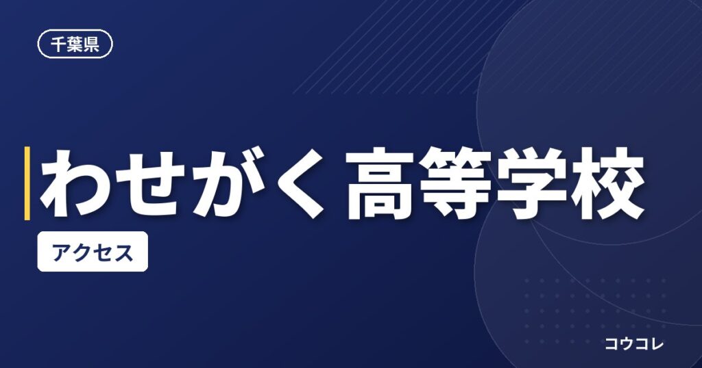 わせがく高等学校のアクセス
