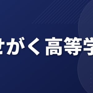 わせがく高等学校のアクセス