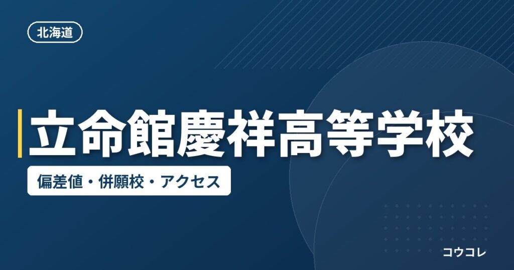 立命館慶祥高等学校の偏差値・併願校・アクセス