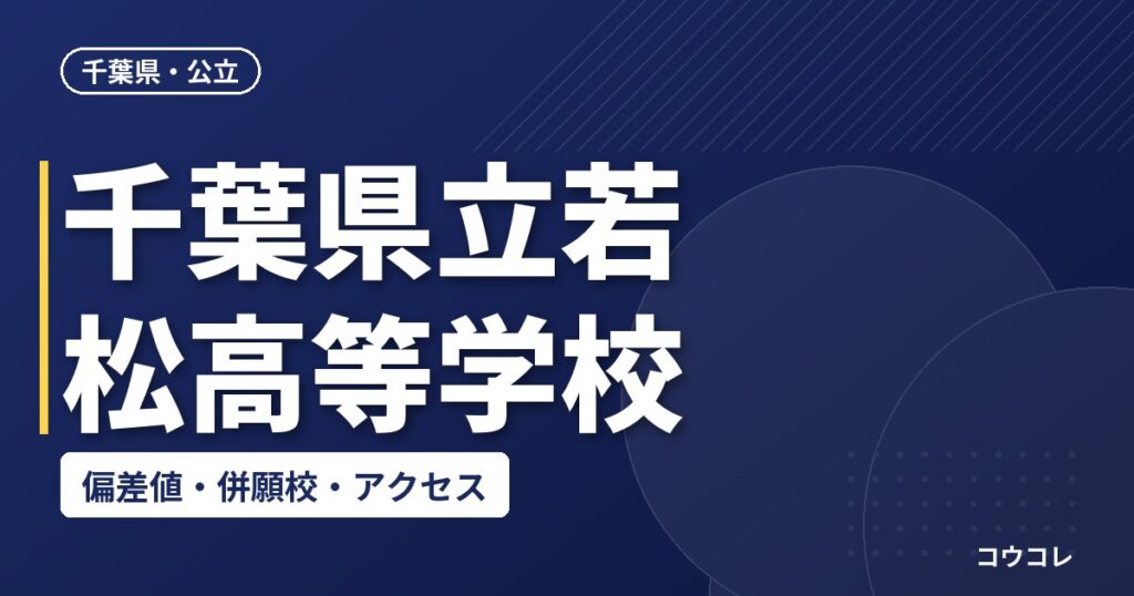 千葉県立若松高等学校の偏差値・併願校・アクセス