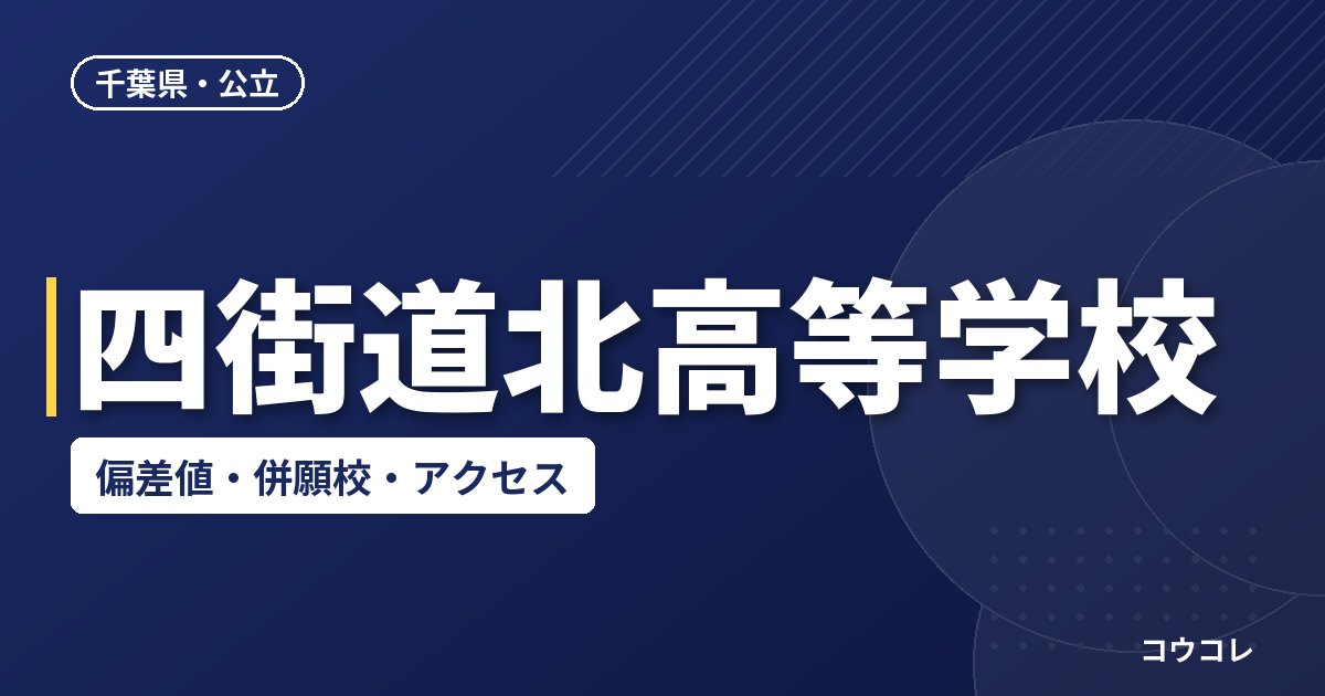 四街道北高等学校の偏差値・併願校・アクセス