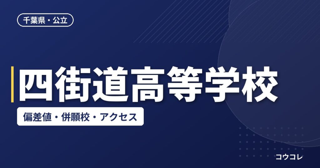 四街道高等学校の偏差値・併願校・アクセス