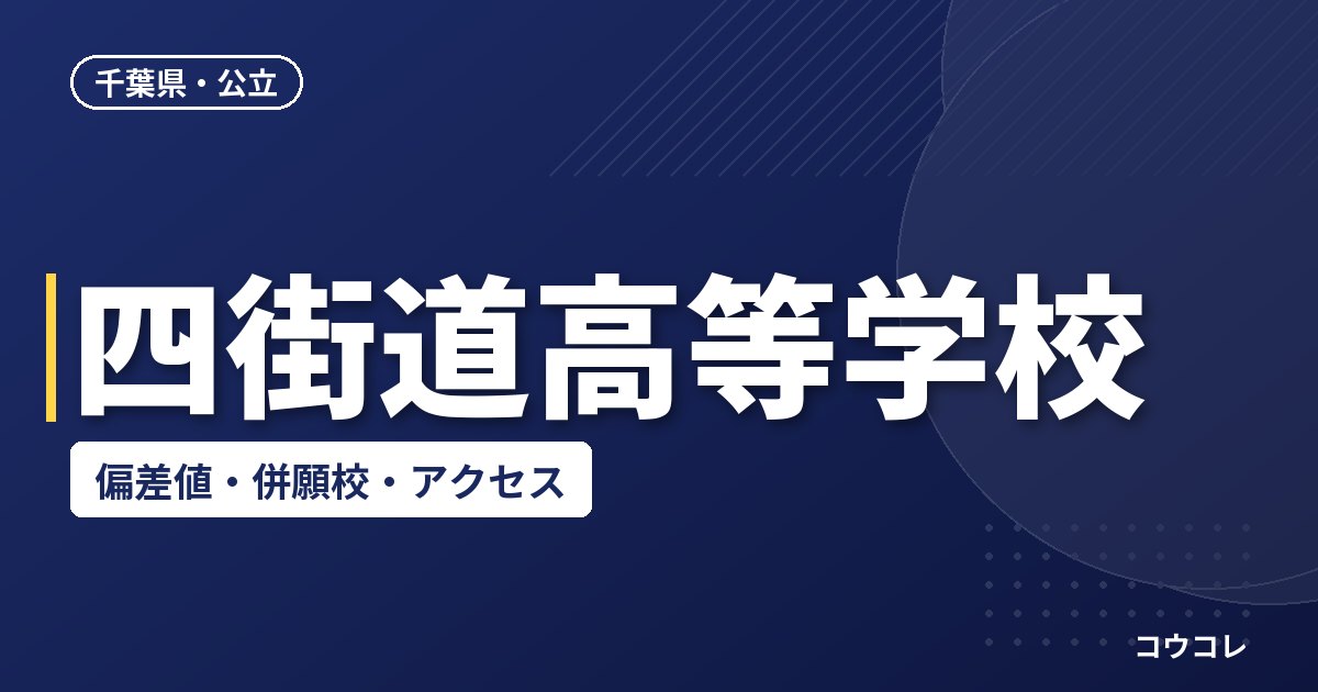 四街道高等学校の偏差値・併願校・アクセス