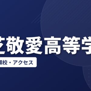 横芝敬愛高等学校の偏差値・併願校・アクセス