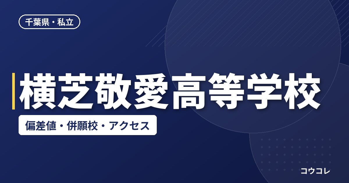 横芝敬愛高等学校の偏差値・併願校・アクセス