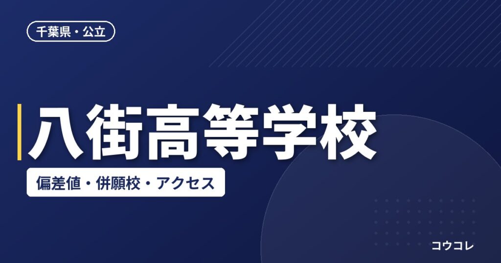 八街高等学校の偏差値・併願校・アクセス