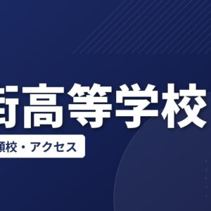 八街高等学校の偏差値・併願校・アクセス