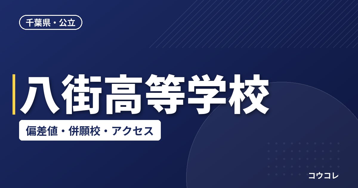 八街高等学校の偏差値・併願校・アクセス