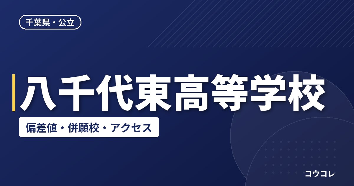 八千代東高等学校の偏差値・併願校・アクセス