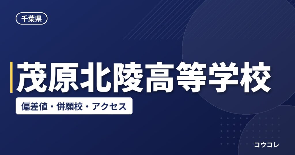 茂原北陵高等学校の偏差値・併願校・アクセス