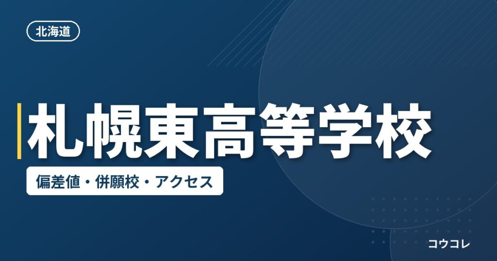 札幌東高等学校の偏差値・併願校・アクセス