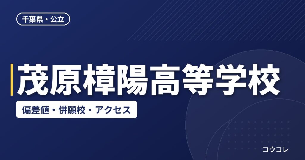 茂原樟陽高等学校の偏差値・併願校・アクセス