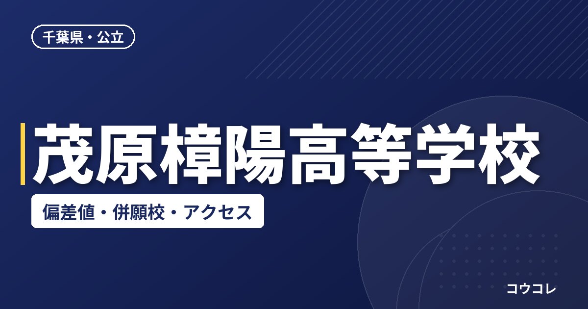 茂原樟陽高等学校の偏差値・併願校・アクセス