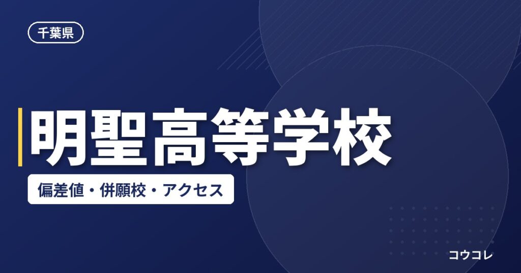明聖高等学校の偏差値・併願校・アクセス