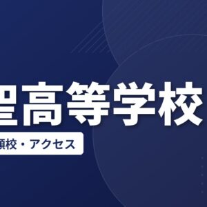 明聖高等学校の偏差値・併願校・アクセス
