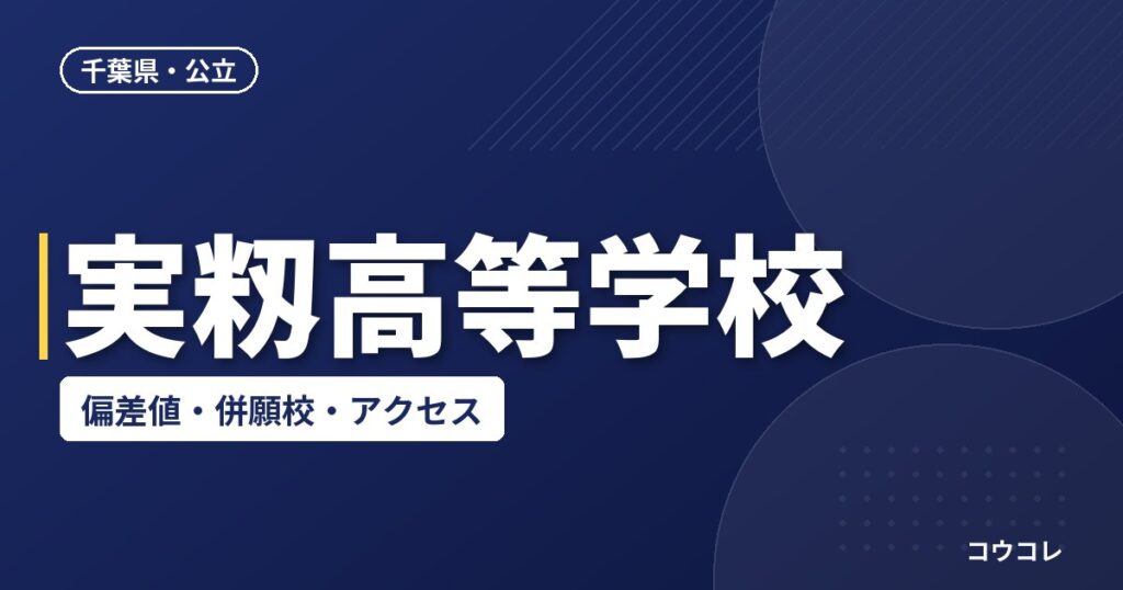 実籾高等学校の偏差値・併願校・アクセス