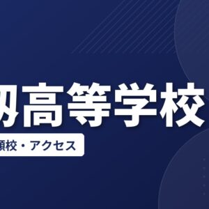 実籾高等学校の偏差値・併願校・アクセス