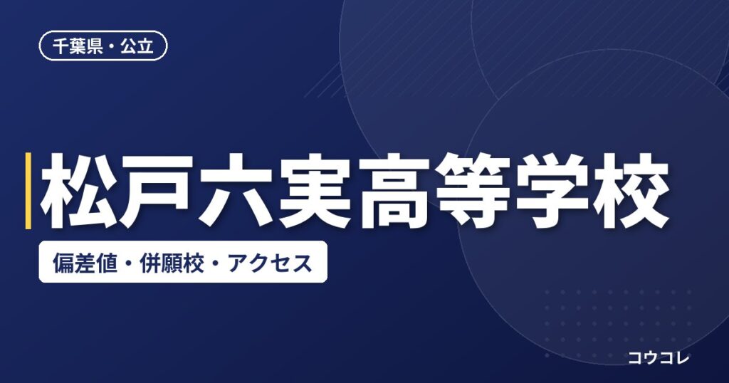 松戸六実高等学校の偏差値・併願校・アクセス